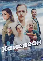 Хамелеон смотреть онлайн сериал 1 сезон