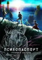 Психопаспорт: Грешники системы смотреть онлайн аниме сериал 1 сезон